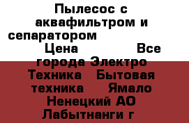 Пылесос с аквафильтром и сепаратором Mie Ecologico Maxi › Цена ­ 40 940 - Все города Электро-Техника » Бытовая техника   . Ямало-Ненецкий АО,Лабытнанги г.